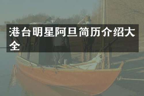 港台明星阿旦简历介绍大全