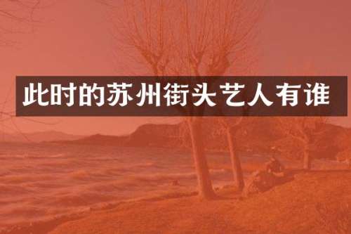 此时的苏州街头艺人有谁