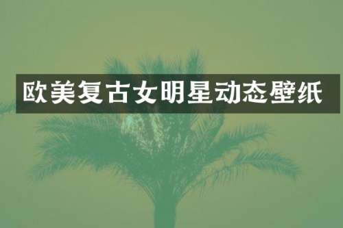 欧美复古女明星动态壁纸