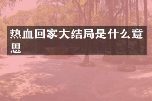 热血回家大结局是什么意思