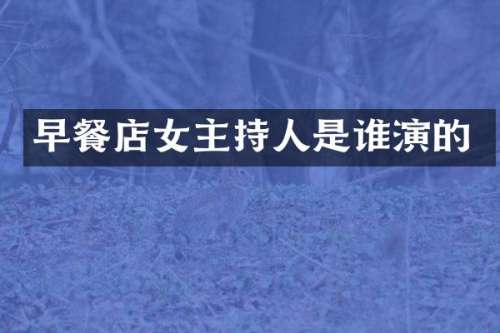 早餐店女主持人是谁演的