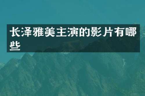 长泽雅美主演的影片有哪些