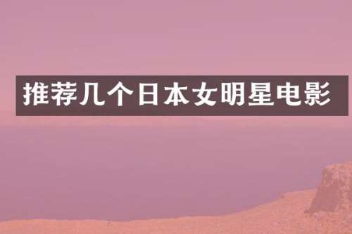 推荐几个日本女明星电影