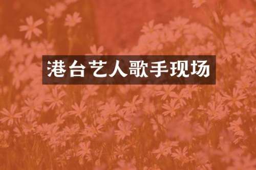 港台艺人歌手现场