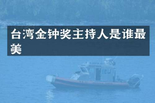 台湾金钟奖主持人是谁最美