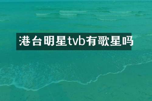 港台明星tvb有歌星吗