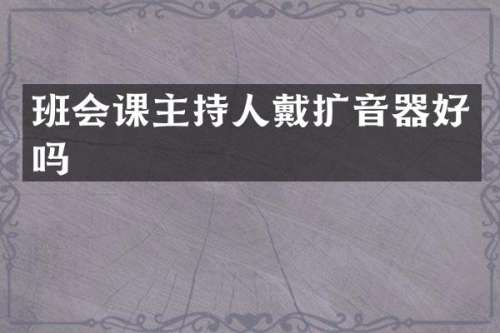 班会课主持人戴扩音器好吗
