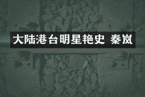 大陆港台明星艳史 秦岚