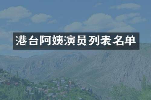 港台阿姨演员列表名单