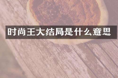 时尚王大结局是什么意思