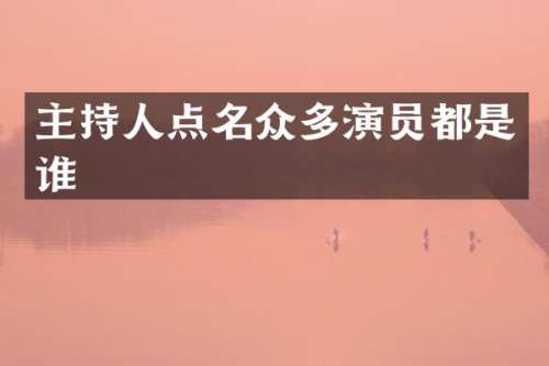 主持人点名众多演员都是谁