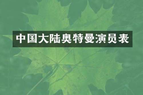 中国大陆奥特曼演员表