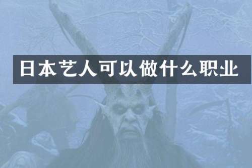 日本艺人可以做什么职业