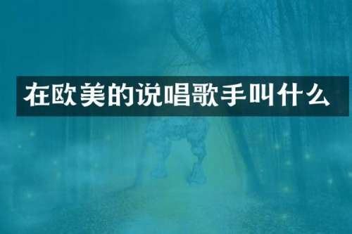 在欧美的说唱歌手叫什么