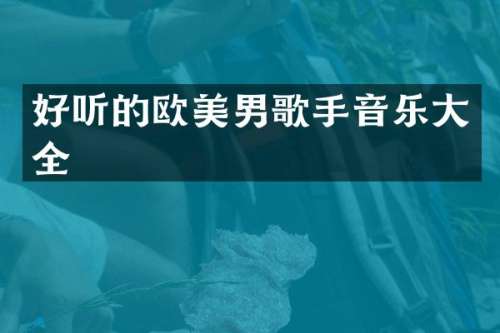 好听的欧美男歌手音乐大全