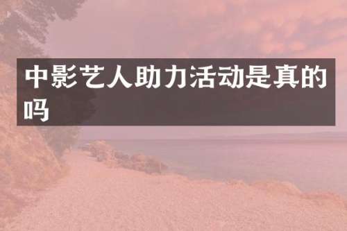 中影艺人助力活动是真的吗