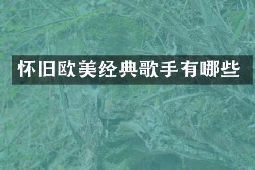 怀旧欧美经典歌手有哪些