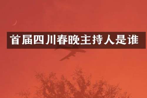 首届四川主持人是谁