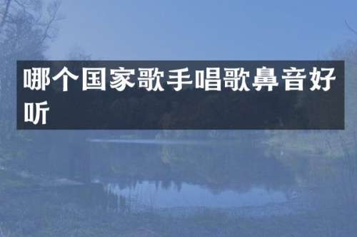 哪个国家歌手唱歌鼻音好听