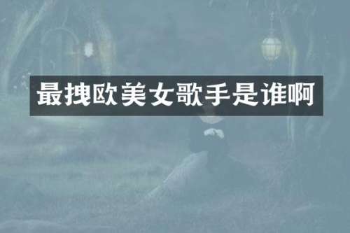 最拽欧歌手是谁啊