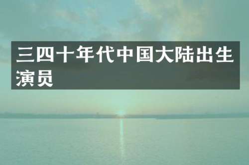 三四十年代中国大陆出生演员
