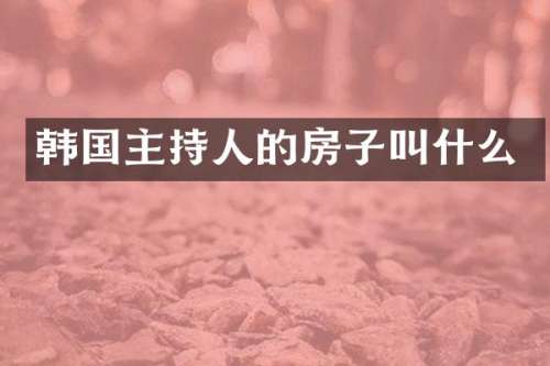 韩国主持人的房子叫什么
