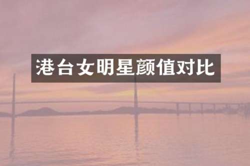 港台女明星颜值对比