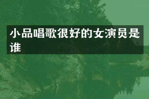 小品唱歌很好的女演员是谁