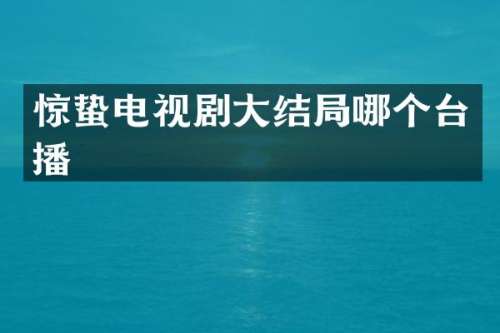 惊蛰电视剧大结局哪个台播