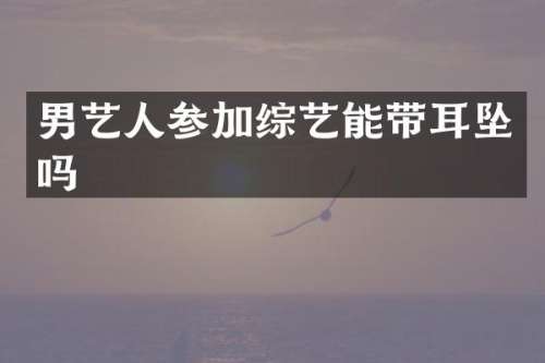 男艺人参加综艺能带耳坠吗