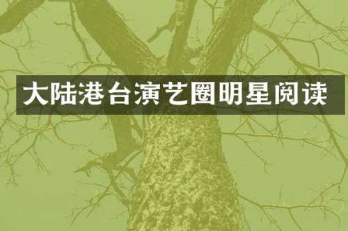 大陆港台演艺圈明星阅读