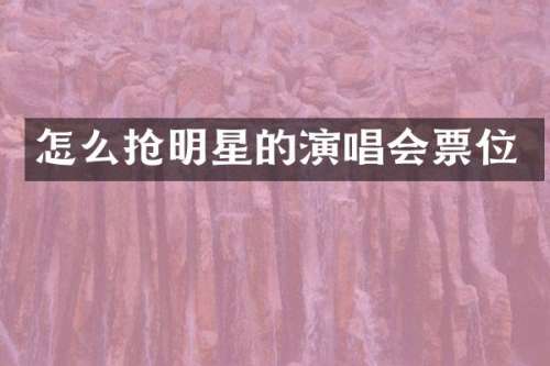怎么抢明星的演唱会票位