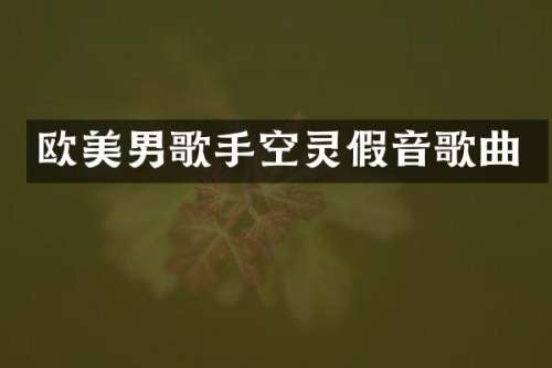 欧美男歌手空灵假音歌曲