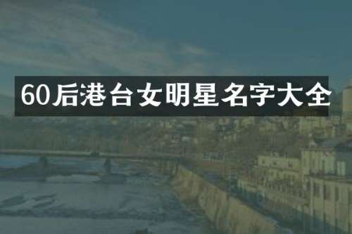 60后港台女明星名字大全