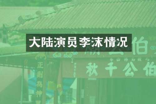 大陆演员李沫情况