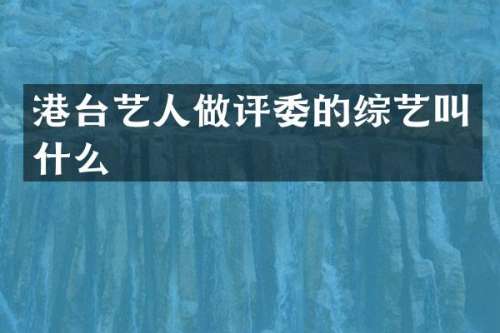 港台艺人做评委的综艺叫什么