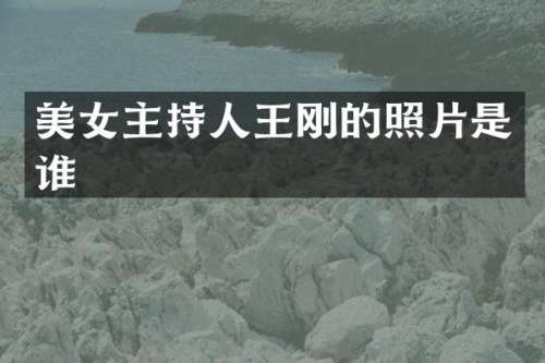主持人的照片是谁