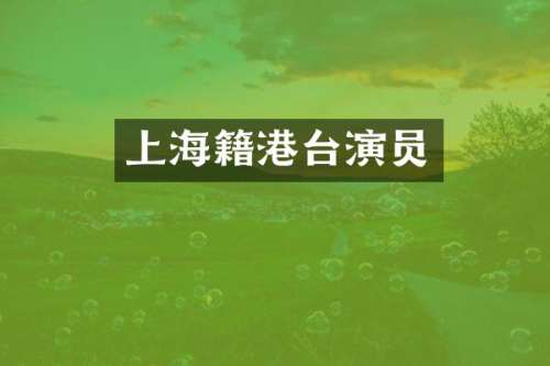 上海籍港台演员