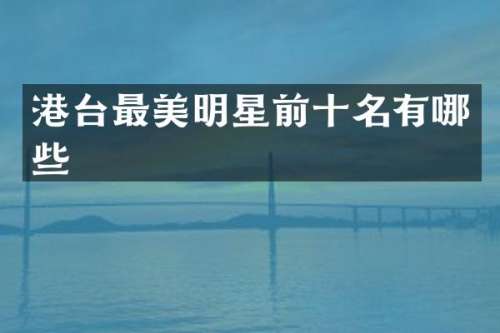港台最美明星前十名有哪些