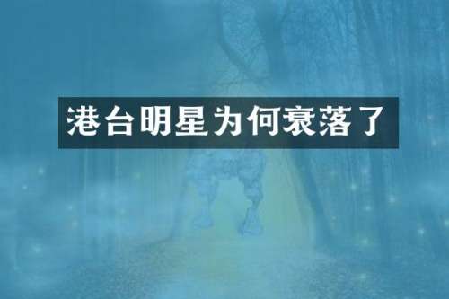 港台明星为何衰落了