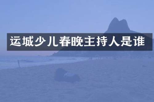 运城少儿主持人是谁
