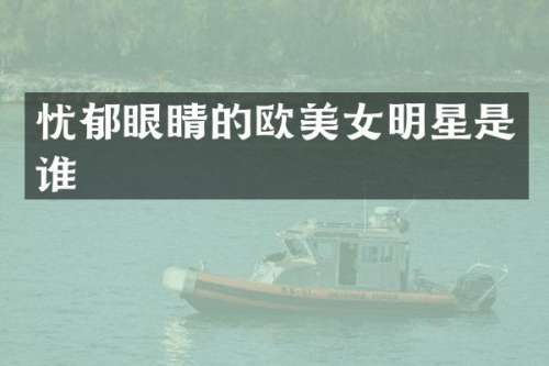 忧郁眼睛的欧明星是谁
