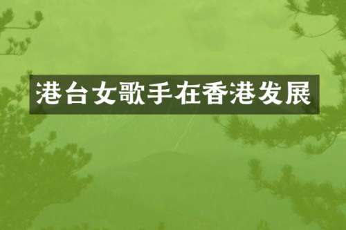 港台女歌手在香港发展