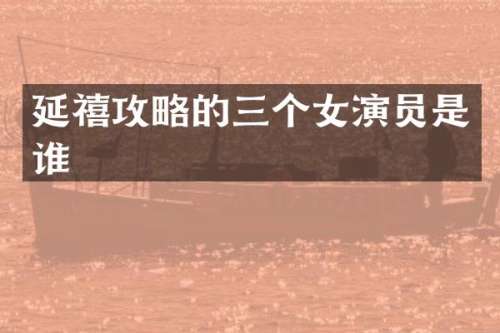 延禧攻略的三个女演员是谁