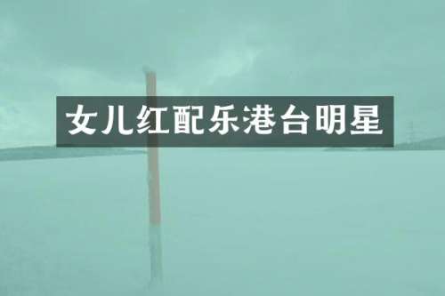 女儿红配乐港台明星