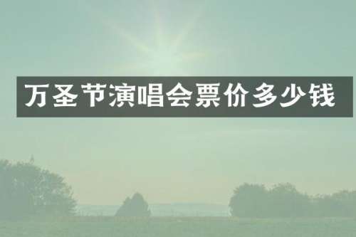 万圣节演唱会票价多少钱
