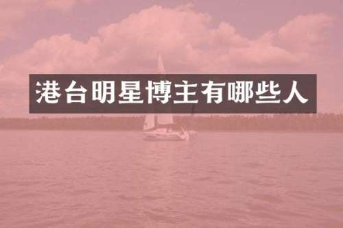 港台明星博主有哪些人