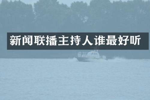 新闻联播主持人谁最好听