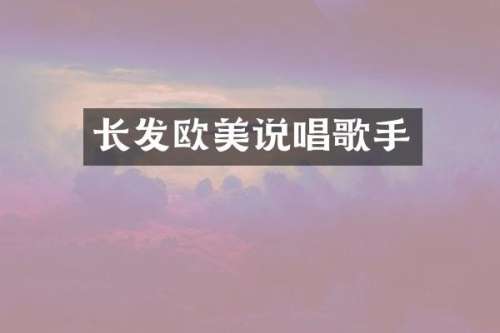 长发欧美说唱歌手