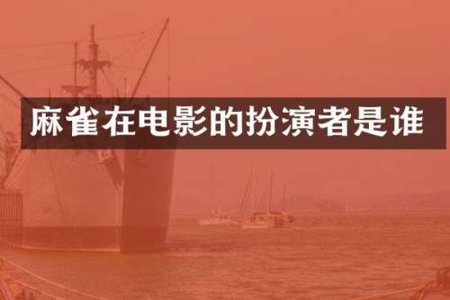 麻雀在电影的扮演者是谁